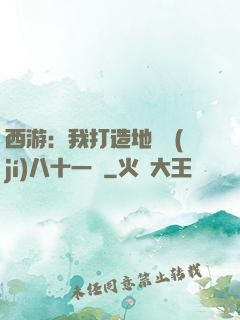 西游：我打造地獄級(jí)八十一難