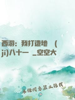 西游：我打造地獄級(jí)八十一難