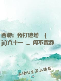 西游：我打造地獄級(jí)八十一難