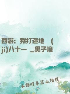 西游：我打造地獄級(jí)八十一難