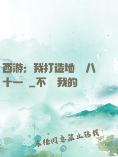 西游：我打造地獄級八十一難
