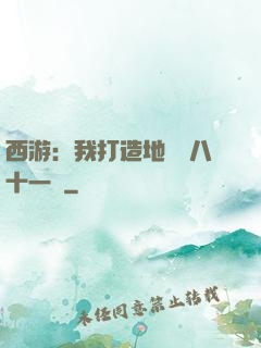 西游：我打造地獄級八十一難