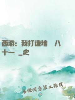 西游：我打造地獄級八十一難