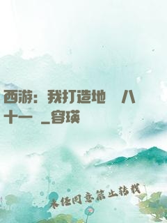 西游：我打造地獄級八十一難