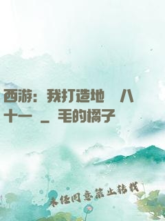 西游：我打造地獄級八十一難