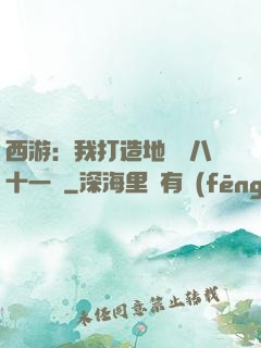 西游：我打造地獄級八十一難