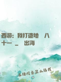 西游：我打造地獄級八十一難