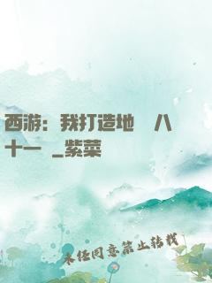 西游：我打造地獄級八十一難