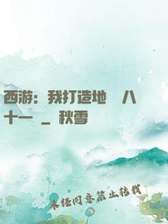 西游：我打造地獄級八十一難