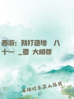 西游：我打造地獄級八十一難