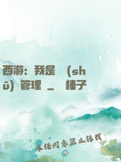 西游：我是圖書(shū)館管理員