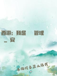 西游：我是圖書館管理員