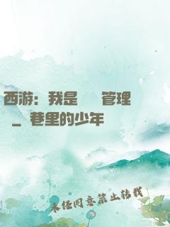 西游：我是圖書館管理員