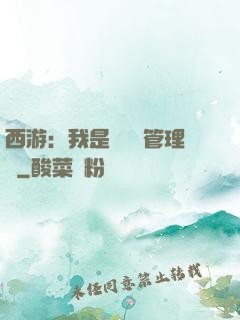 西游：我是圖書館管理員
