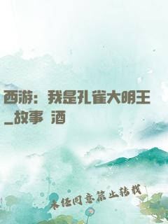 西游：我是孔雀大明王