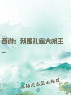 西游：我是孔雀大明王