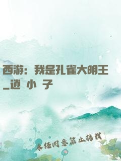 西游：我是孔雀大明王