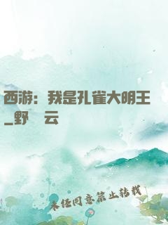 西游：我是孔雀大明王