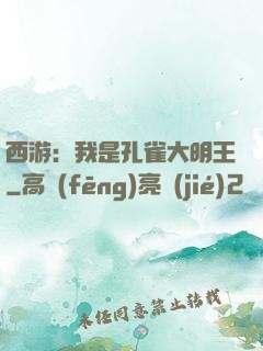 西游：我是孔雀大明王