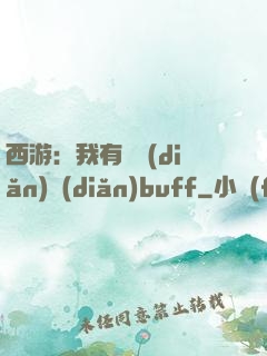 西游：我有億點(diǎn)點(diǎn)buff