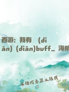 西游：我有億點(diǎn)點(diǎn)buff