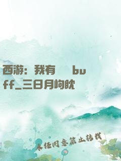 西游：我有億點點buff