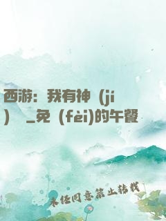 西游：我有神級(jí)選擇