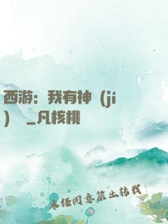 西游：我有神級(jí)選擇