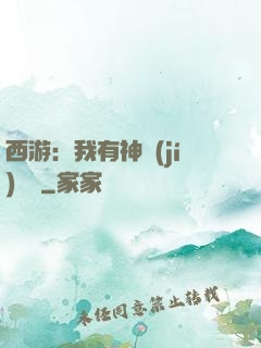 西游：我有神級(jí)選擇