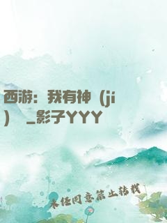 西游：我有神級(jí)選擇
