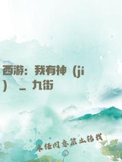 西游：我有神級(jí)選擇