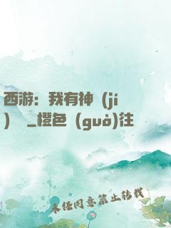 西游：我有神級(jí)選擇