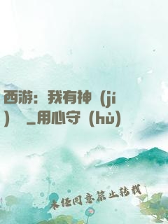 西游：我有神級(jí)選擇