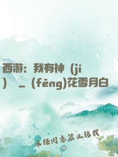 西游：我有神級(jí)選擇