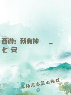 西游：我有神級選擇