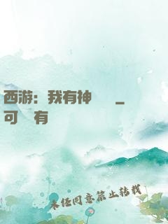 西游：我有神級選擇