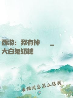 西游：我有神級選擇