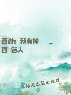 西游：我有神級選擇