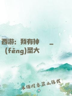 西游：我有神級選擇