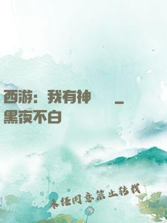 西游：我有神級選擇