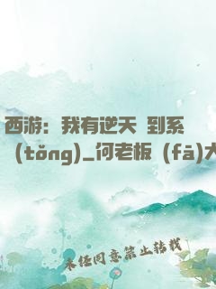 西游：我有逆天簽到系統(tǒng)