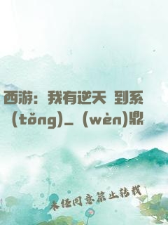 西游：我有逆天簽到系統(tǒng)