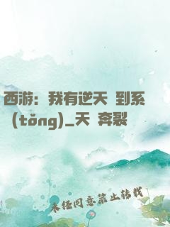 西游：我有逆天簽到系統(tǒng)