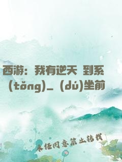西游：我有逆天簽到系統(tǒng)