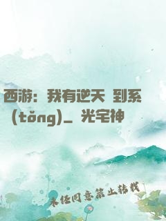 西游：我有逆天簽到系統(tǒng)