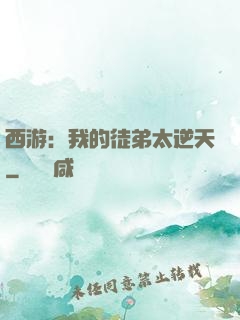 西游：我的徒弟太逆天