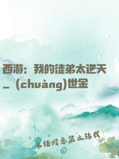 西游：我的徒弟太逆天