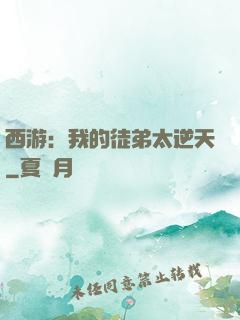 西游：我的徒弟太逆天