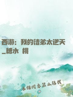 西游：我的徒弟太逆天