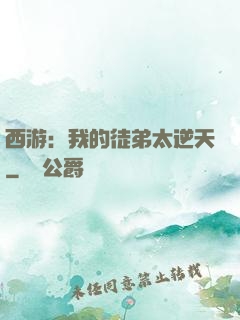 西游：我的徒弟太逆天